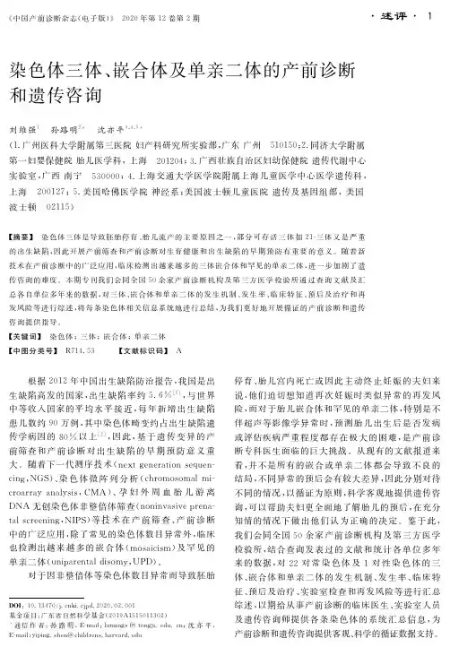 染色体三体、嵌合体及单亲二体的产前诊断和遗传咨询