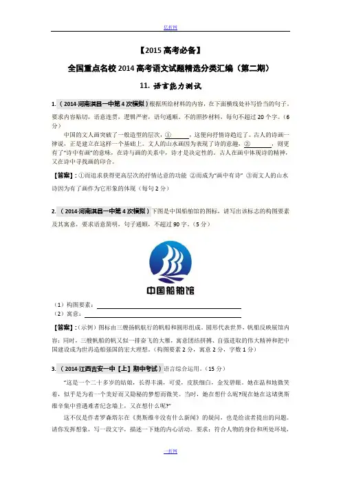 【2015高考必备】全国重点名校2014高考语文试题精选分类汇编(第二期)11.语言能力测试