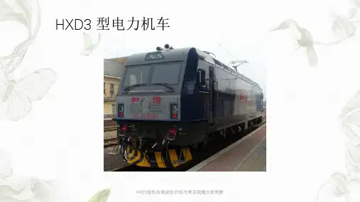 HXD3型机车制动机介绍与常见故障分析判断ppt课件