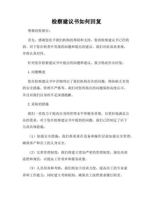 检察建议书如何回复