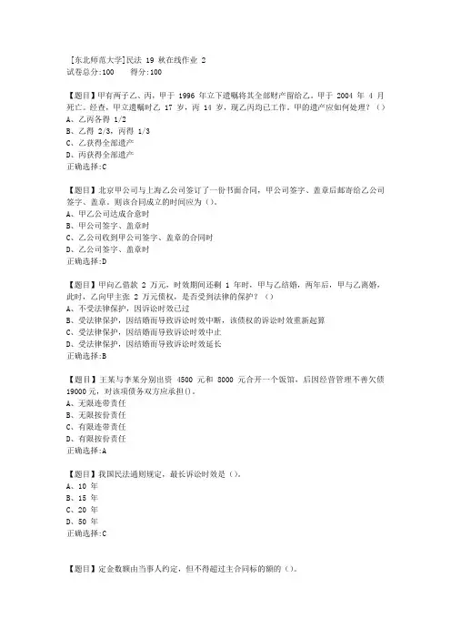 [东北师范大学]民法19秋在线作业21-答案