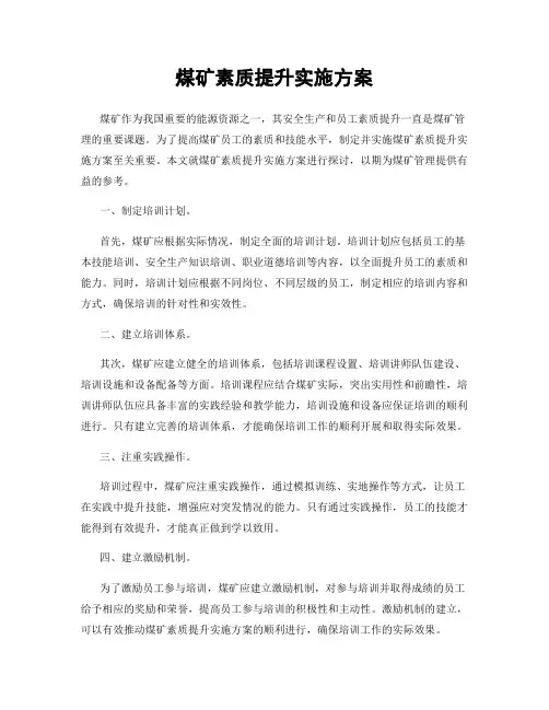 煤矿素质提升实施方案