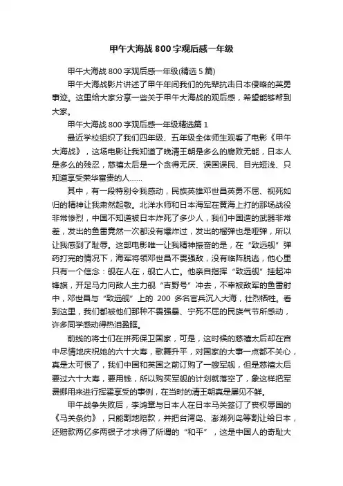 甲午大海战800字观后感一年级