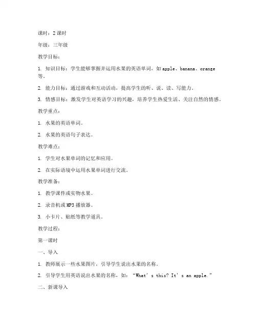 小学水果英语教学教案模板