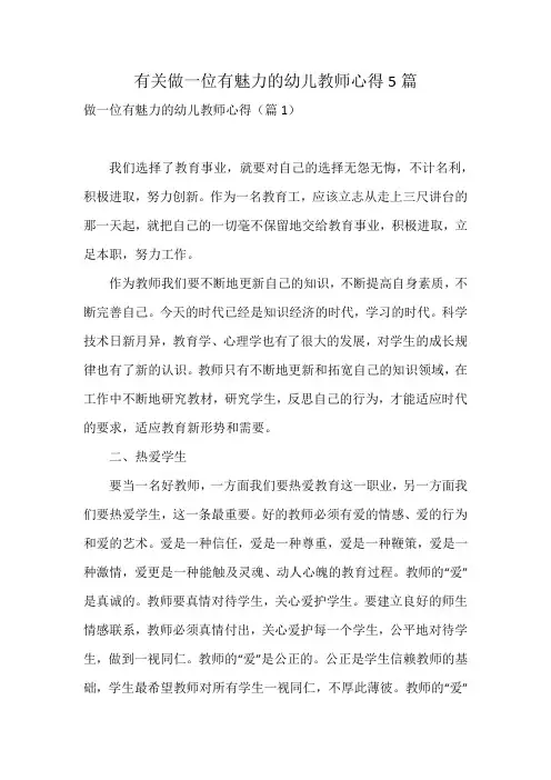 有关做一位有魅力的幼儿教师心得5篇