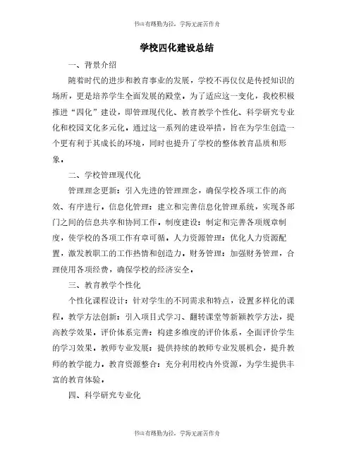学校四化建设总结