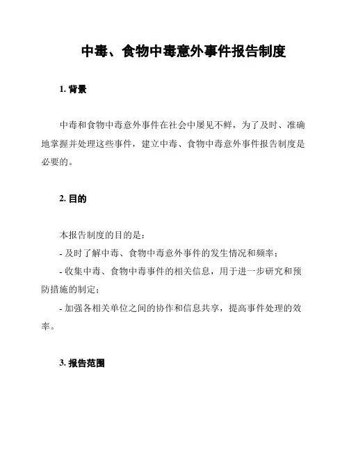 中毒、食物中毒意外事件报告制度