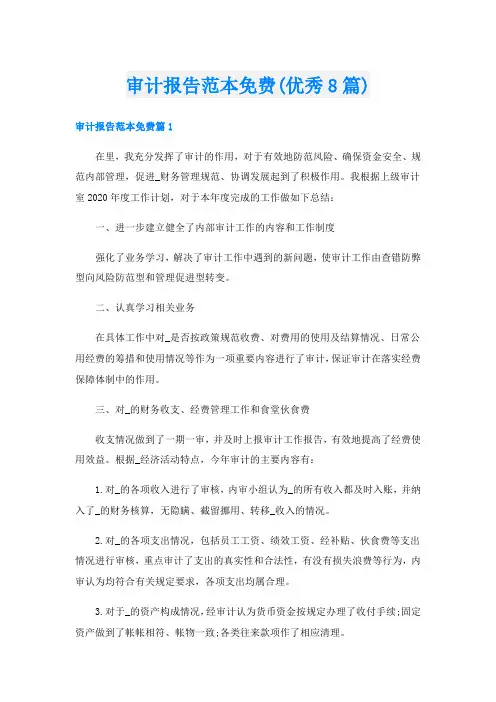 审计报告范本免费(优秀8篇)