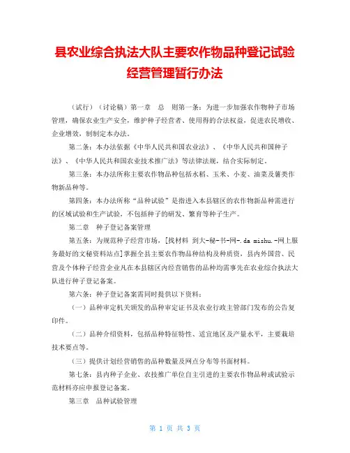 县农业综合执法大队主要农作物品种登记试验经营管理暂行办法