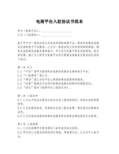 电商平台入驻协议书范本