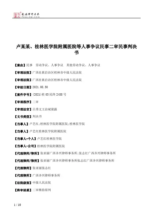 卢某某、桂林医学院附属医院等人事争议民事二审民事判决书