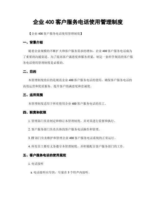 企业400客户服务电话使用管理制度