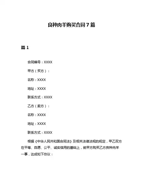 良种肉羊购买合同7篇