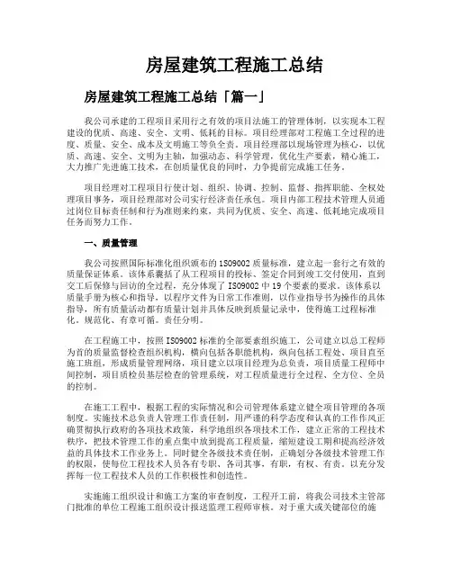 房屋建筑工程施工总结