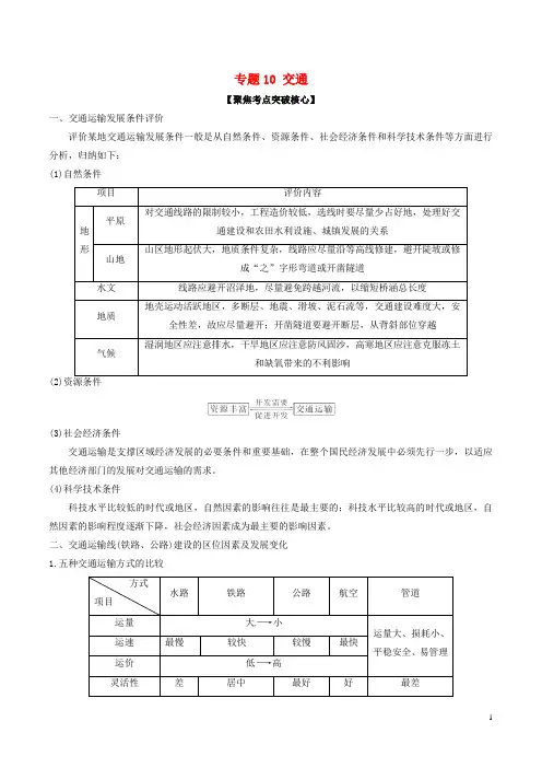 【备战2017】高考地理(精讲+精练+精析)专题10 交通试题(含解析)