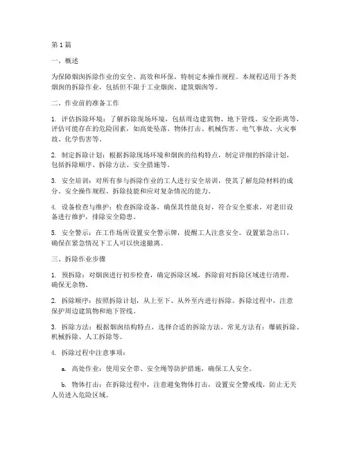 烟囱拆除操作规程(3篇)