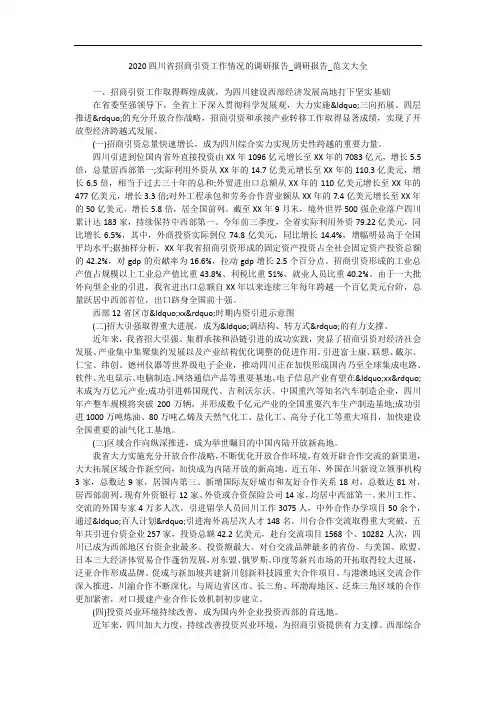 2020四川省招商引资工作情况的调研报告_调研报告_范文大全