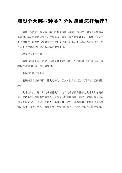 肺炎分为哪些种类？分别应当怎样治疗？