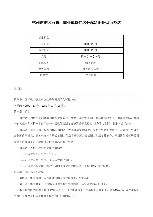 杭州市市区行政、事业单位住房分配货币化试行办法-杭政[2000]13号