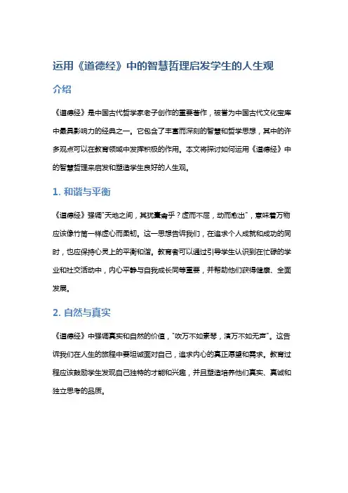 运用《道德经》中的智慧哲理启发学生的人生观