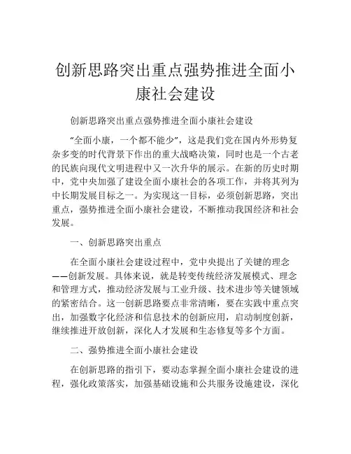 创新思路突出重点强势推进全面小康社会建设