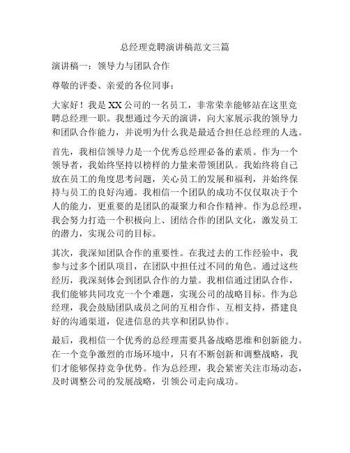 总经理竞聘演讲稿范文三篇