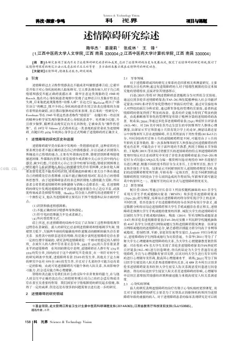 述情障碍研究综述