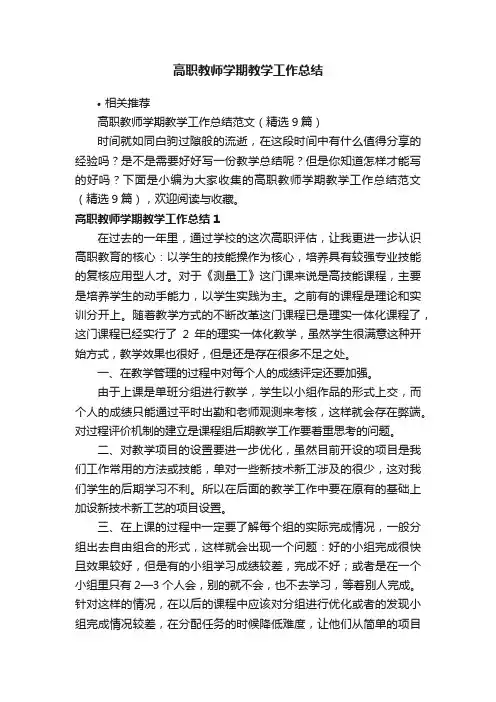 高职教师学期教学工作总结