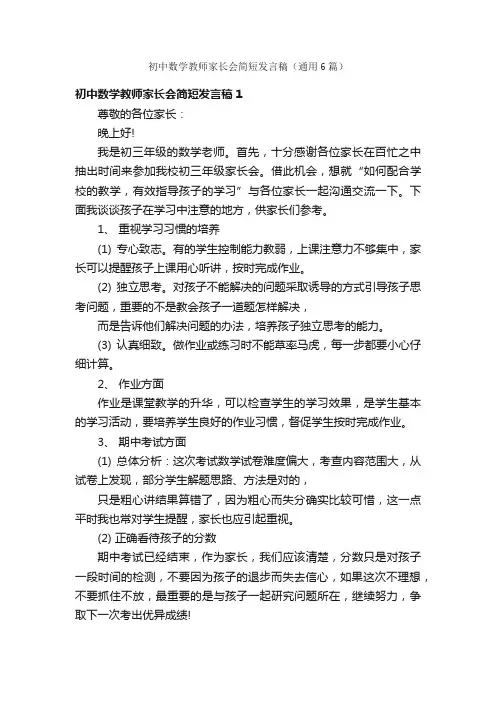 初中数学教师家长会简短发言稿（通用6篇）