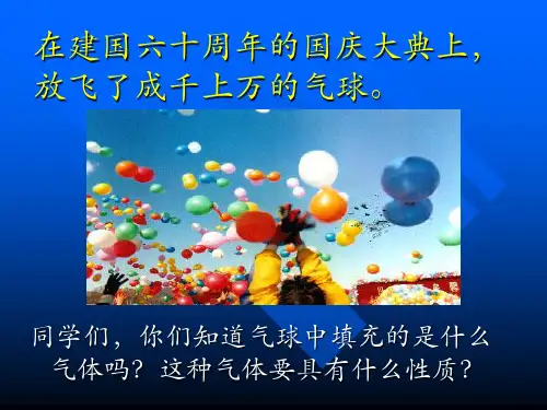 拓展 最轻的气体-人教版九年级上册化学PPT优秀全文课件(含视频) (7份打包)