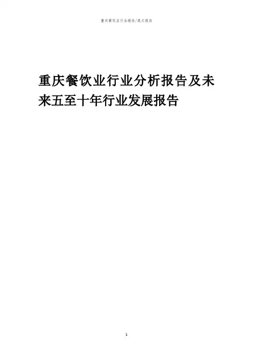 2023年重庆餐饮业行业分析报告及未来五至十年行业发展报告