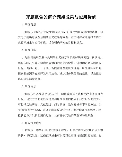 开题报告的研究预期成果与应用价值