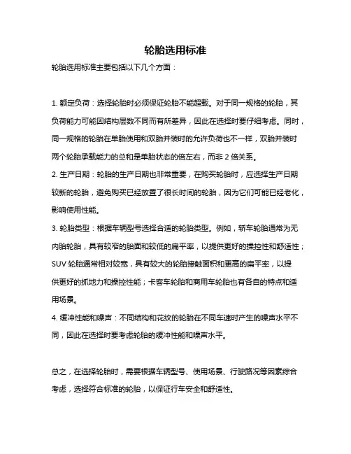 轮胎选用标准