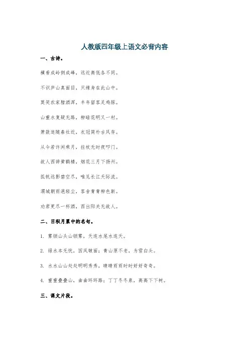 人教版四年级上语文必背内容