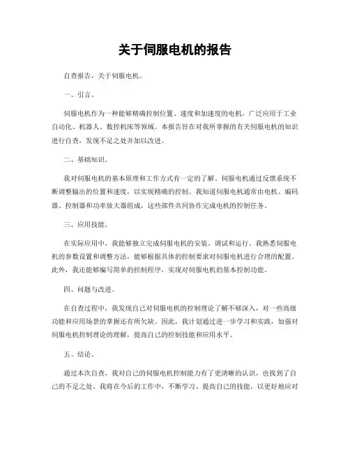 关于伺服电机的报告