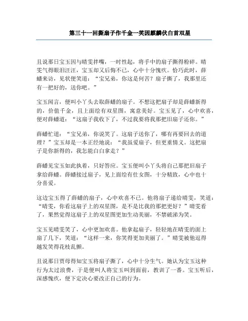 红楼梦第三十一回撕扇子作千金一笑因麒麟伏白首双星