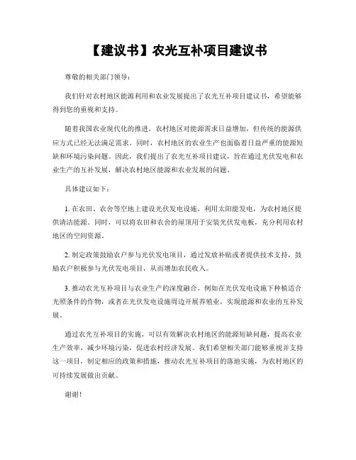 【建议书】农光互补项目建议书