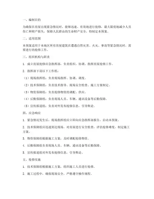 房屋抢修应急预案