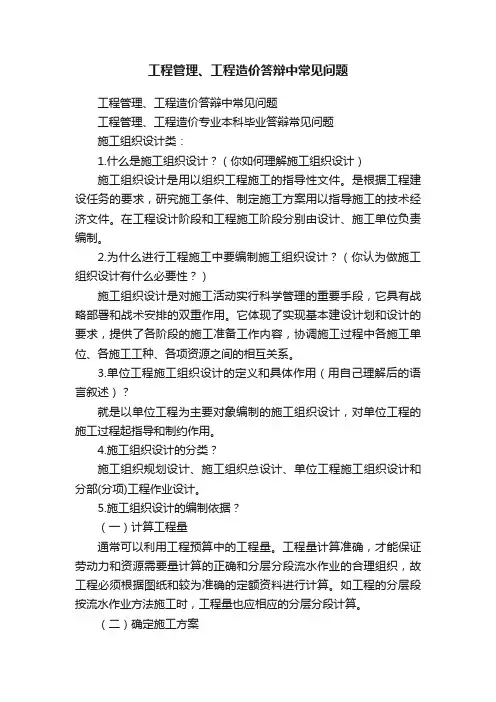 工程管理、工程造价答辩中常见问题