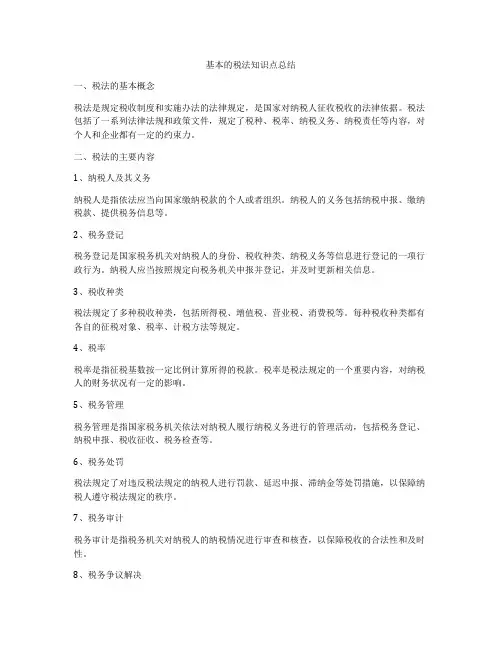 基本的税法知识点总结