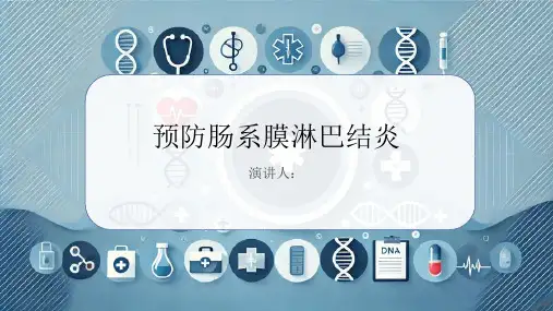 预防肠系膜淋巴结炎