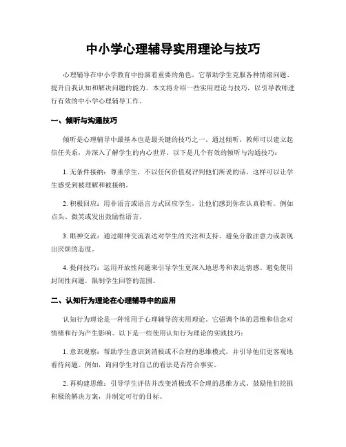 中小学心理辅导实用理论与技巧