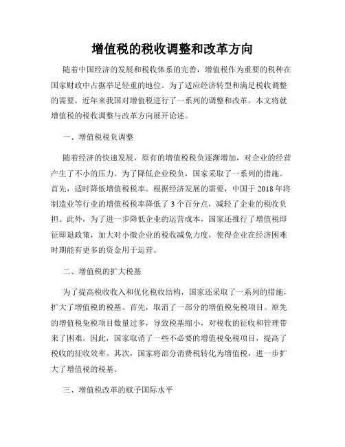 增值税的税收调整和改革方向