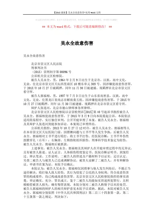 【2018最新】吴永全故意伤害-实用word文档 (2页)