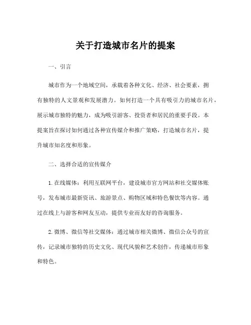 关于打造城市名片的提案
