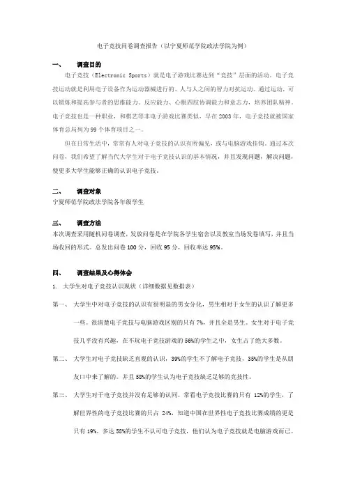 电子竞技问卷调查报告