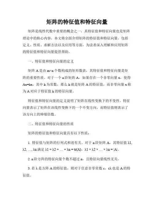 矩阵的特征值和特征向量