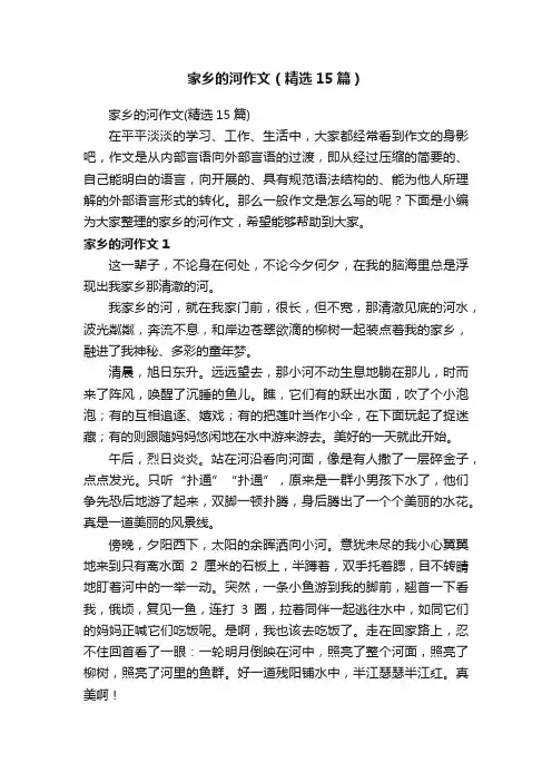 家乡的河作文（精选15篇）