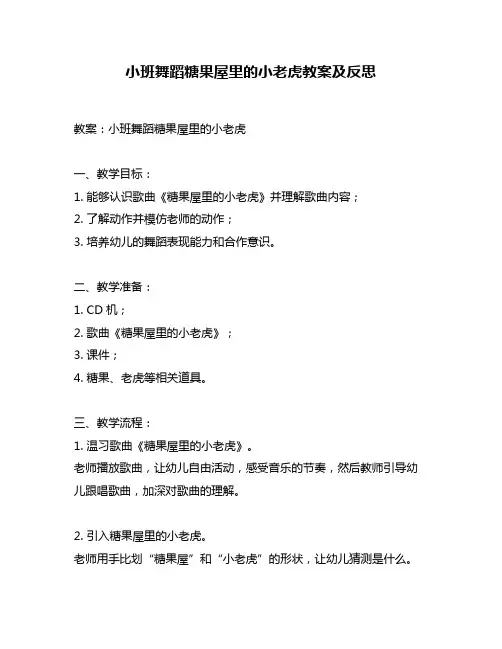 小班舞蹈糖果屋里的小老虎教案及反思