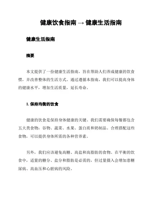 健康饮食指南 → 健康生活指南